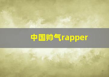 中国帅气rapper