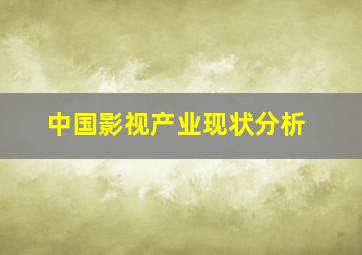 中国影视产业现状分析