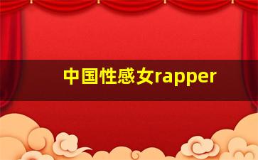 中国性感女rapper