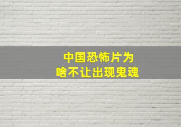 中国恐怖片为啥不让出现鬼魂