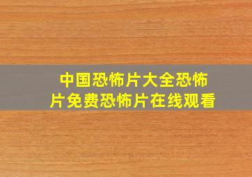 中国恐怖片大全恐怖片免费恐怖片在线观看