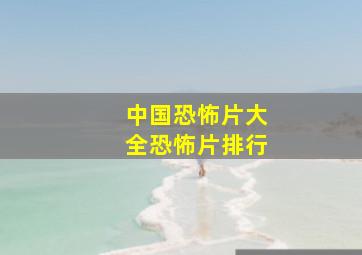 中国恐怖片大全恐怖片排行