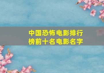 中国恐怖电影排行榜前十名电影名字