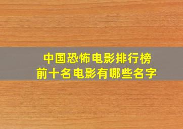 中国恐怖电影排行榜前十名电影有哪些名字