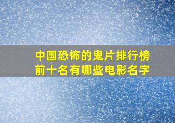 中国恐怖的鬼片排行榜前十名有哪些电影名字