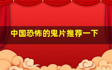 中国恐怖的鬼片推荐一下