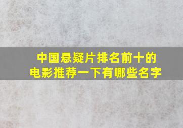 中国悬疑片排名前十的电影推荐一下有哪些名字