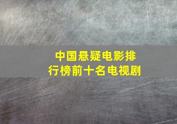 中国悬疑电影排行榜前十名电视剧