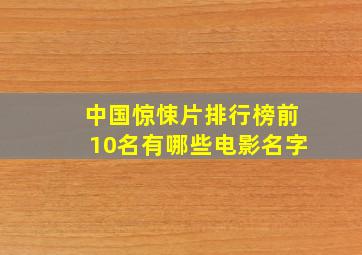 中国惊悚片排行榜前10名有哪些电影名字