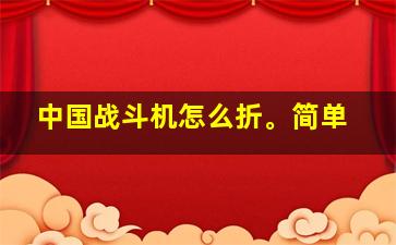 中国战斗机怎么折。简单