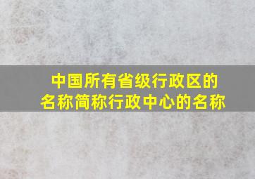 中国所有省级行政区的名称简称行政中心的名称