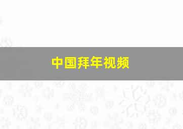 中国拜年视频