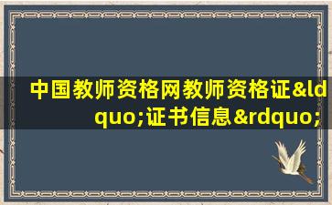 中国教师资格网教师资格证“证书信息”网页截图