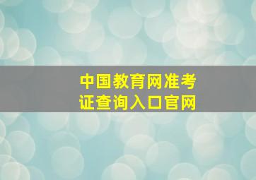 中国教育网准考证查询入口官网