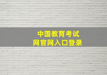 中国教育考试网官网入口登录