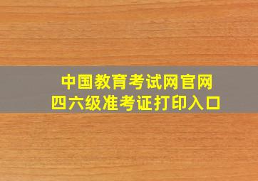 中国教育考试网官网四六级准考证打印入口