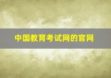 中国教育考试网的官网