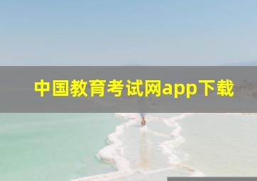 中国教育考试网app下载