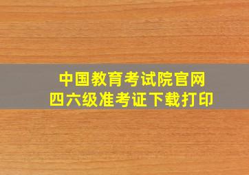 中国教育考试院官网四六级准考证下载打印