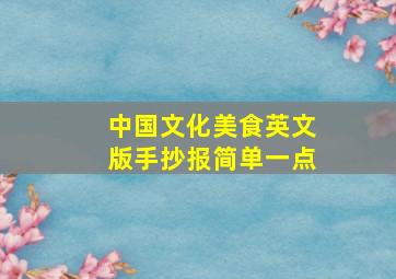 中国文化美食英文版手抄报简单一点