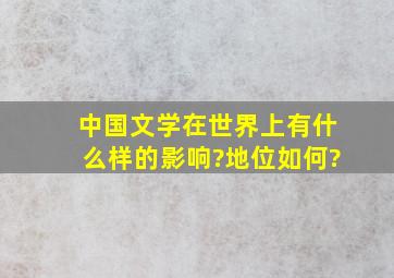 中国文学在世界上有什么样的影响?地位如何?