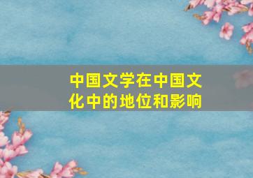 中国文学在中国文化中的地位和影响