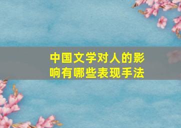 中国文学对人的影响有哪些表现手法