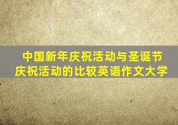 中国新年庆祝活动与圣诞节庆祝活动的比较英语作文大学