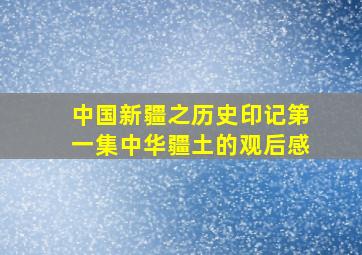 中国新疆之历史印记第一集中华疆土的观后感