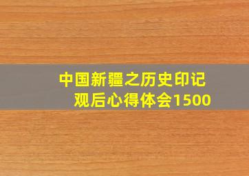 中国新疆之历史印记观后心得体会1500