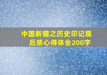 中国新疆之历史印记观后感心得体会200字