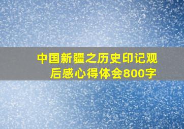 中国新疆之历史印记观后感心得体会800字