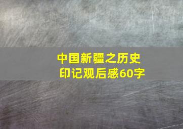 中国新疆之历史印记观后感60字