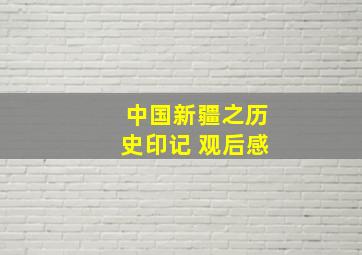 中国新疆之历史印记 观后感