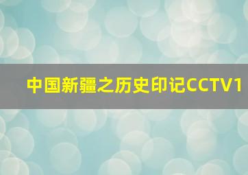 中国新疆之历史印记CCTV1