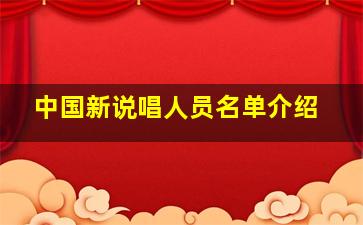 中国新说唱人员名单介绍