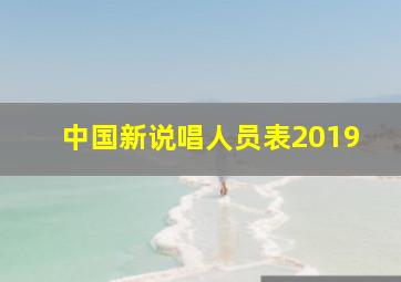 中国新说唱人员表2019