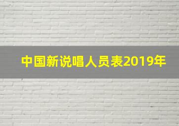 中国新说唱人员表2019年