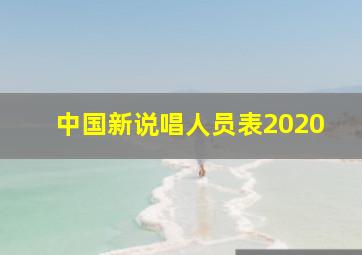 中国新说唱人员表2020