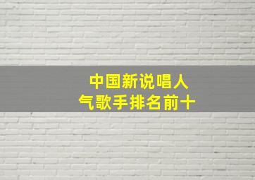 中国新说唱人气歌手排名前十