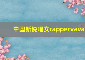 中国新说唱女rappervava