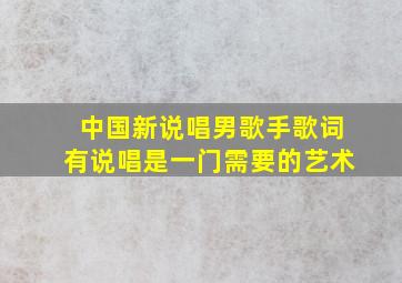 中国新说唱男歌手歌词有说唱是一门需要的艺术