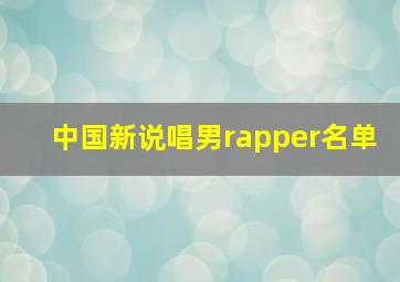 中国新说唱男rapper名单