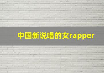 中国新说唱的女rapper