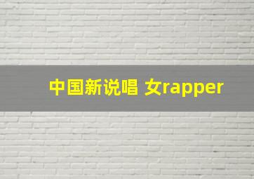 中国新说唱 女rapper