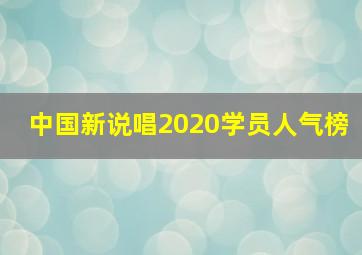 中国新说唱2020学员人气榜