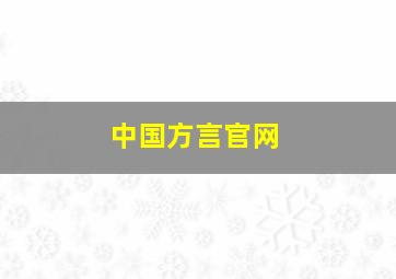 中国方言官网