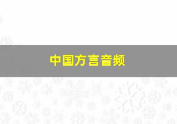 中国方言音频