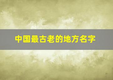 中国最古老的地方名字