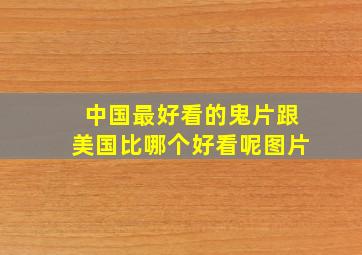 中国最好看的鬼片跟美国比哪个好看呢图片